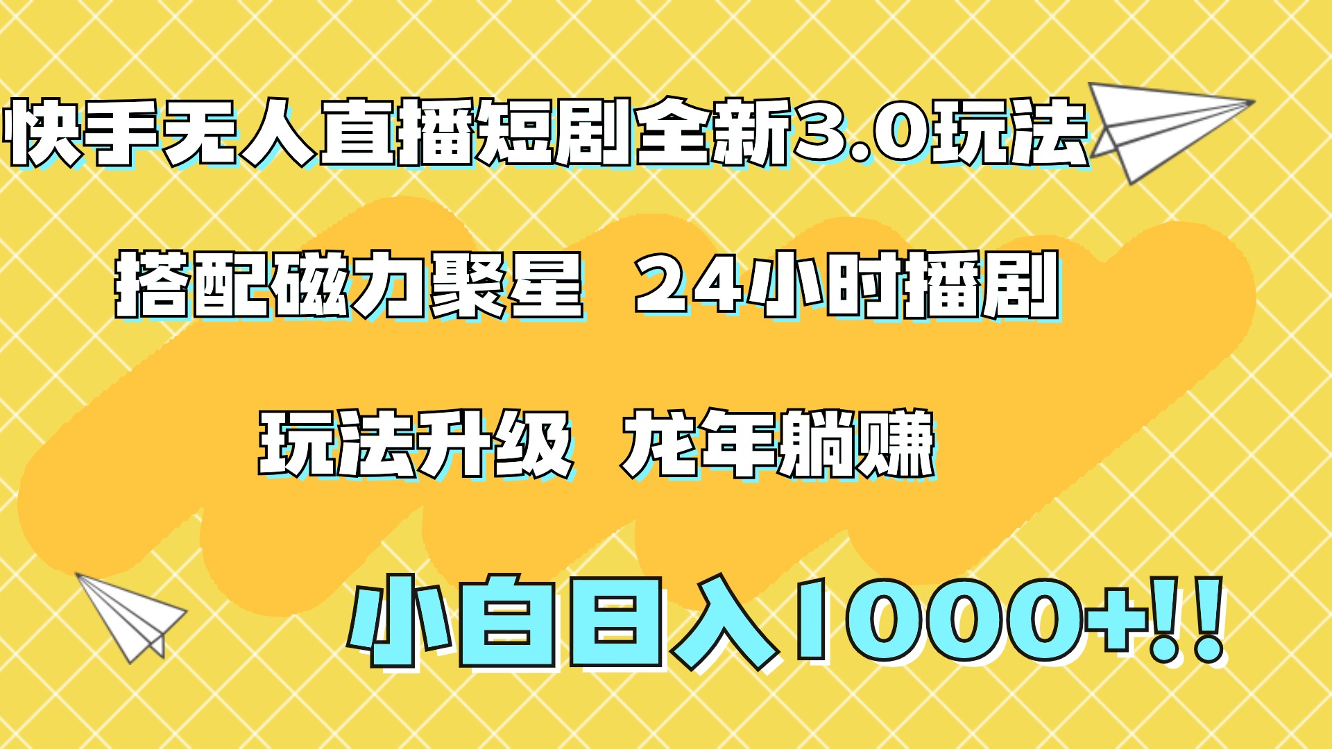 快手无人直播短剧全新玩法3.0，日入上千，小白一学就会，保姆式教学（附资料）采购|汽车产业|汽车配件|机加工蚂蚁智酷企业交流社群中心