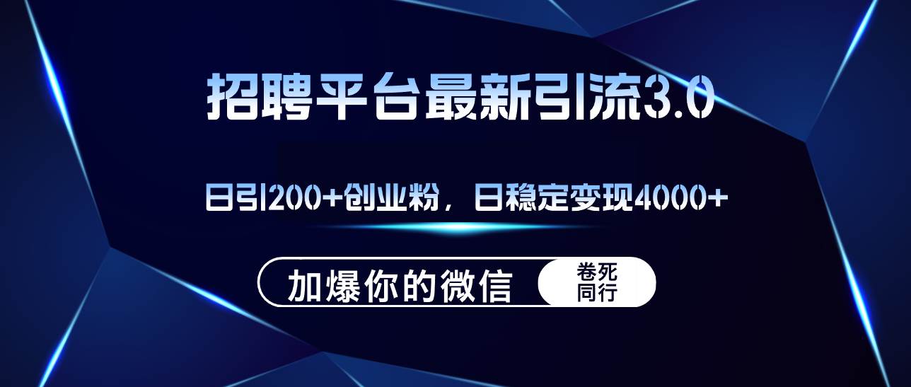 招聘平台日引流200+创业粉,加爆微信,日稳定变现4000+采购|汽车产业|汽车配件|机加工蚂蚁智酷企业交流社群中心