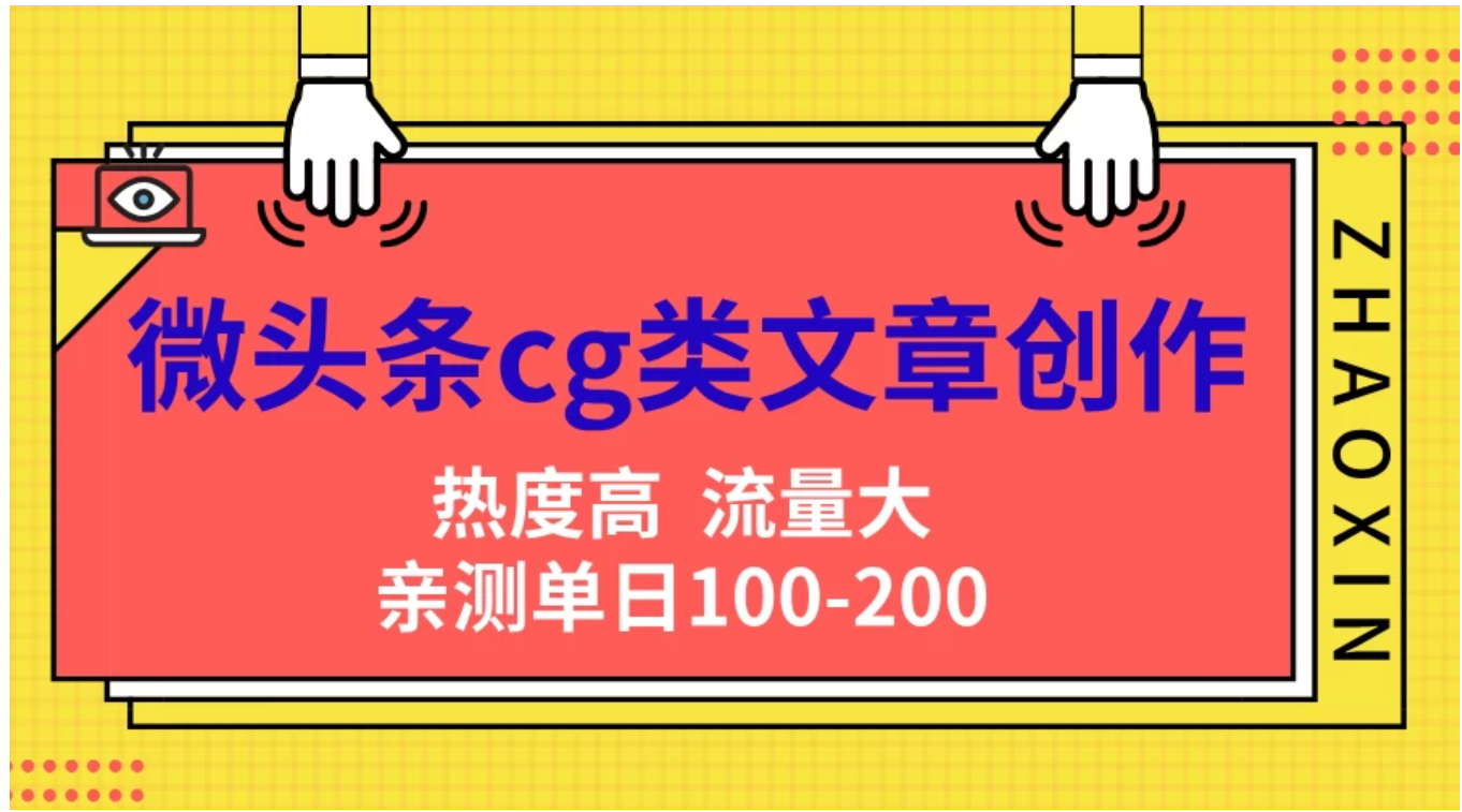 微头条cg类文章创作，AI一键生成爆文，热度高，流量大，亲测单日变现200＋，小白快速上手采购|汽车产业|汽车配件|机加工蚂蚁智酷企业交流社群中心