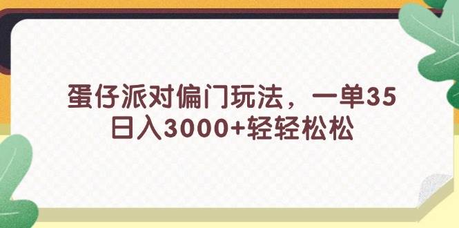 蛋仔派对偏门玩法，一单35，日入3000+轻轻松松采购|汽车产业|汽车配件|机加工蚂蚁智酷企业交流社群中心