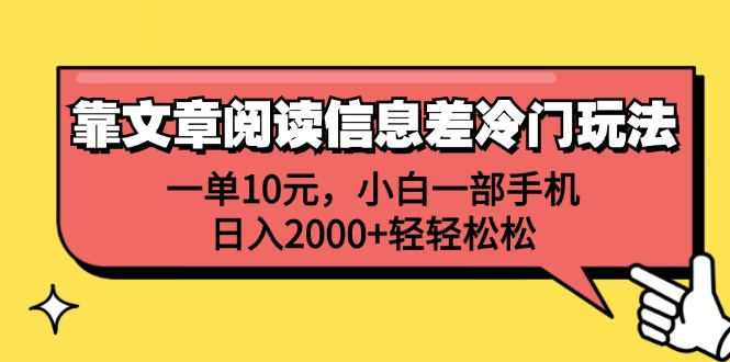 一单10元，小白一部手机，日入2000+轻轻松松，靠文章阅读信息差冷门玩法采购|汽车产业|汽车配件|机加工蚂蚁智酷企业交流社群中心