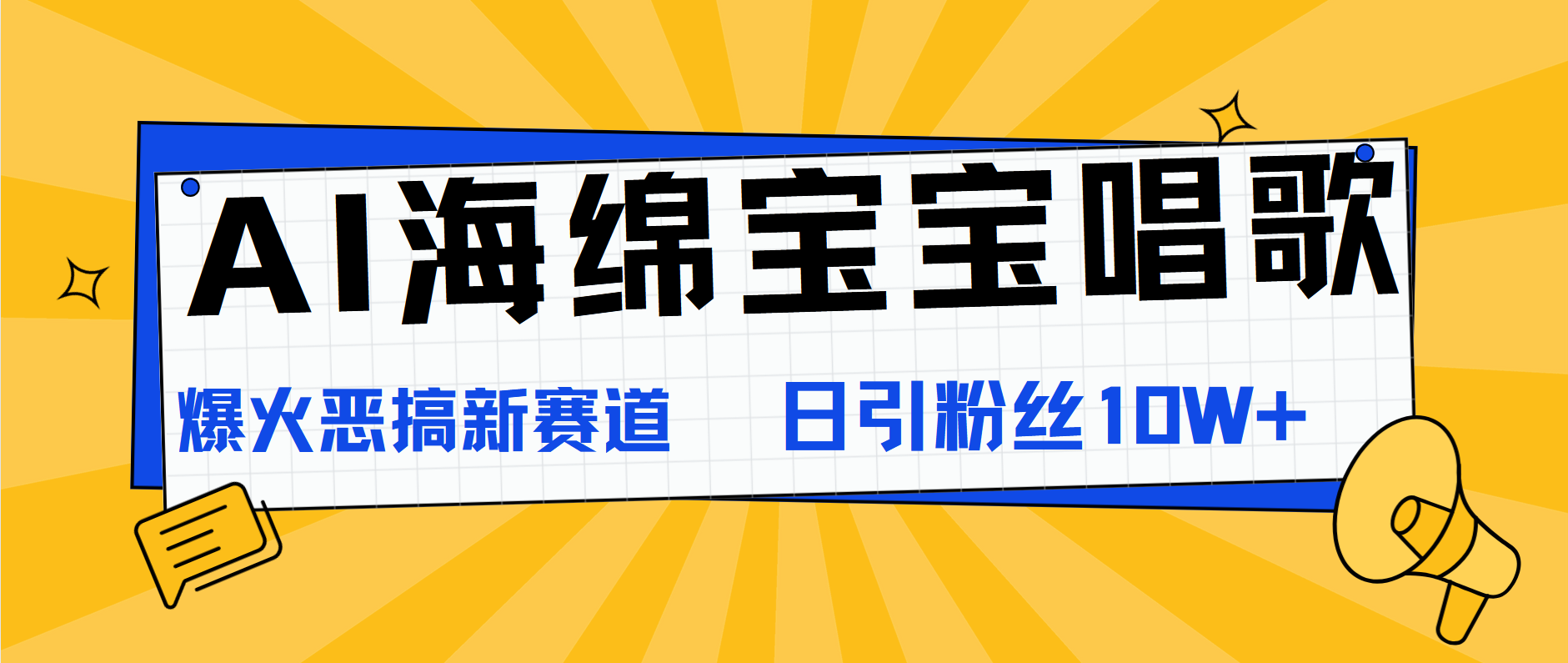 AI海绵宝宝唱歌，爆火恶搞新赛道，日涨粉10W+采购|汽车产业|汽车配件|机加工蚂蚁智酷企业交流社群中心