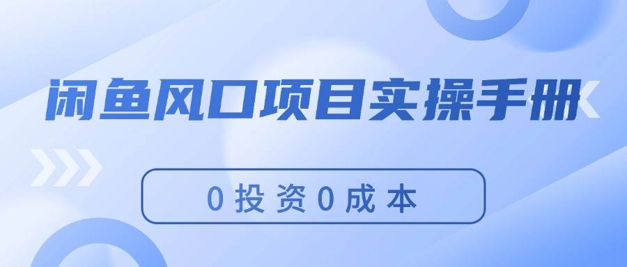 闲鱼风口项目实操手册，0投资0成本，让你做到，月入过万，新手可做采购|汽车产业|汽车配件|机加工蚂蚁智酷企业交流社群中心