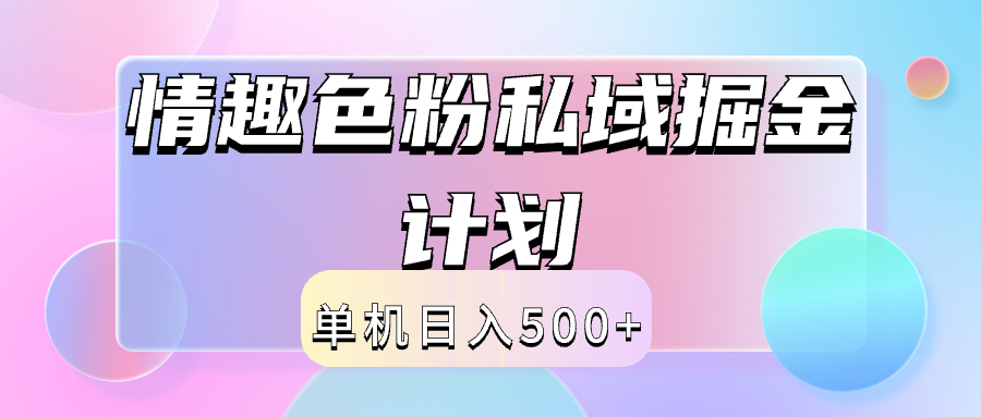 2024情趣色粉私域掘金天花板日入500+后端自动化掘金采购|汽车产业|汽车配件|机加工蚂蚁智酷企业交流社群中心