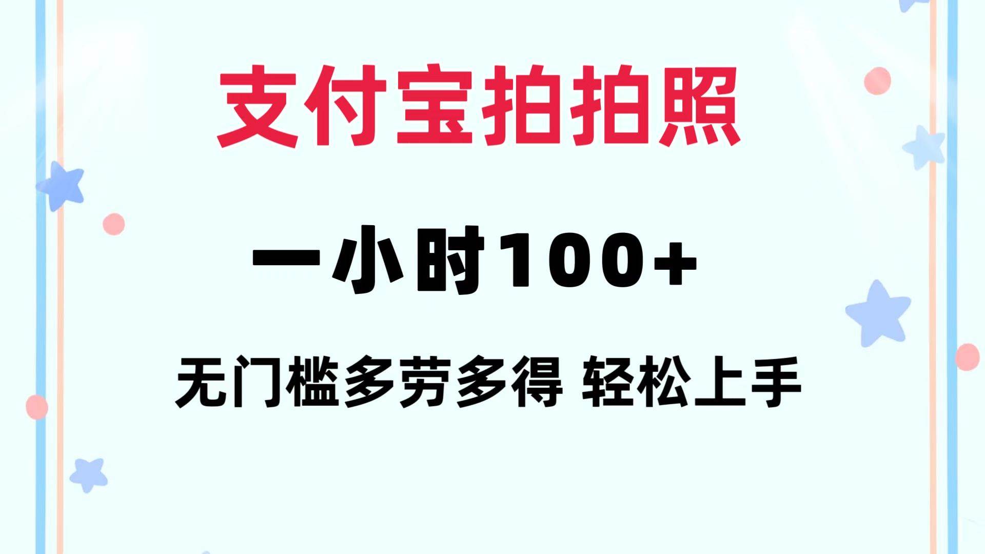 支付宝拍拍照 一小时100+ 无任何门槛  多劳多得 一台手机轻松操做采购|汽车产业|汽车配件|机加工蚂蚁智酷企业交流社群中心