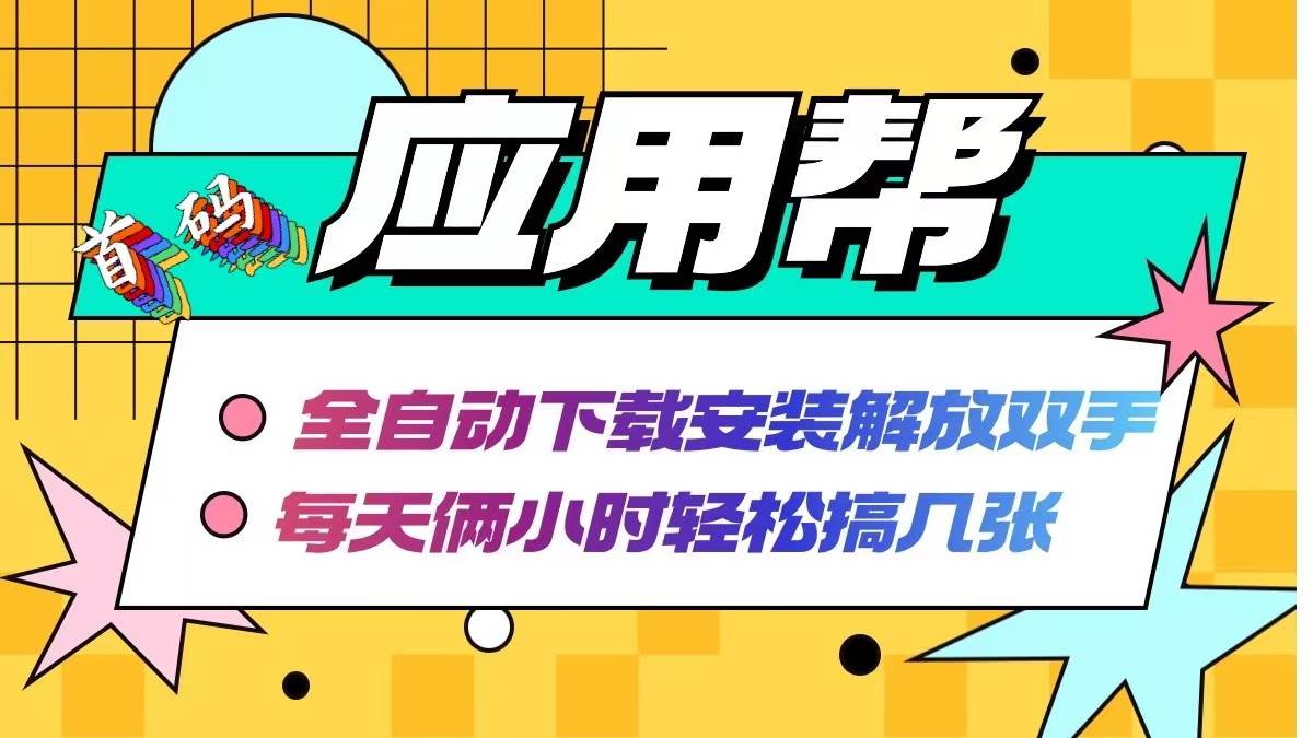 应用帮下载安装拉新玩法 全自动下载安装到卸载 每天俩小时轻松搞几张采购|汽车产业|汽车配件|机加工蚂蚁智酷企业交流社群中心