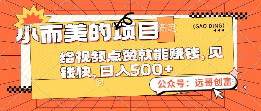 小而美的项目，给视频点赞也能赚钱，见钱快，日入500+采购|汽车产业|汽车配件|机加工蚂蚁智酷企业交流社群中心