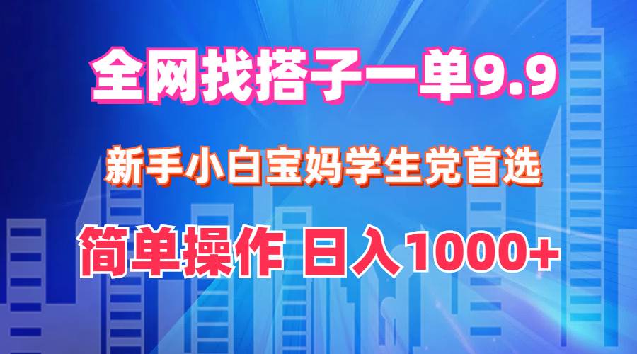 全网找搭子1单9.9 新手小白宝妈学生党首选 简单操作 日入1000+采购|汽车产业|汽车配件|机加工蚂蚁智酷企业交流社群中心