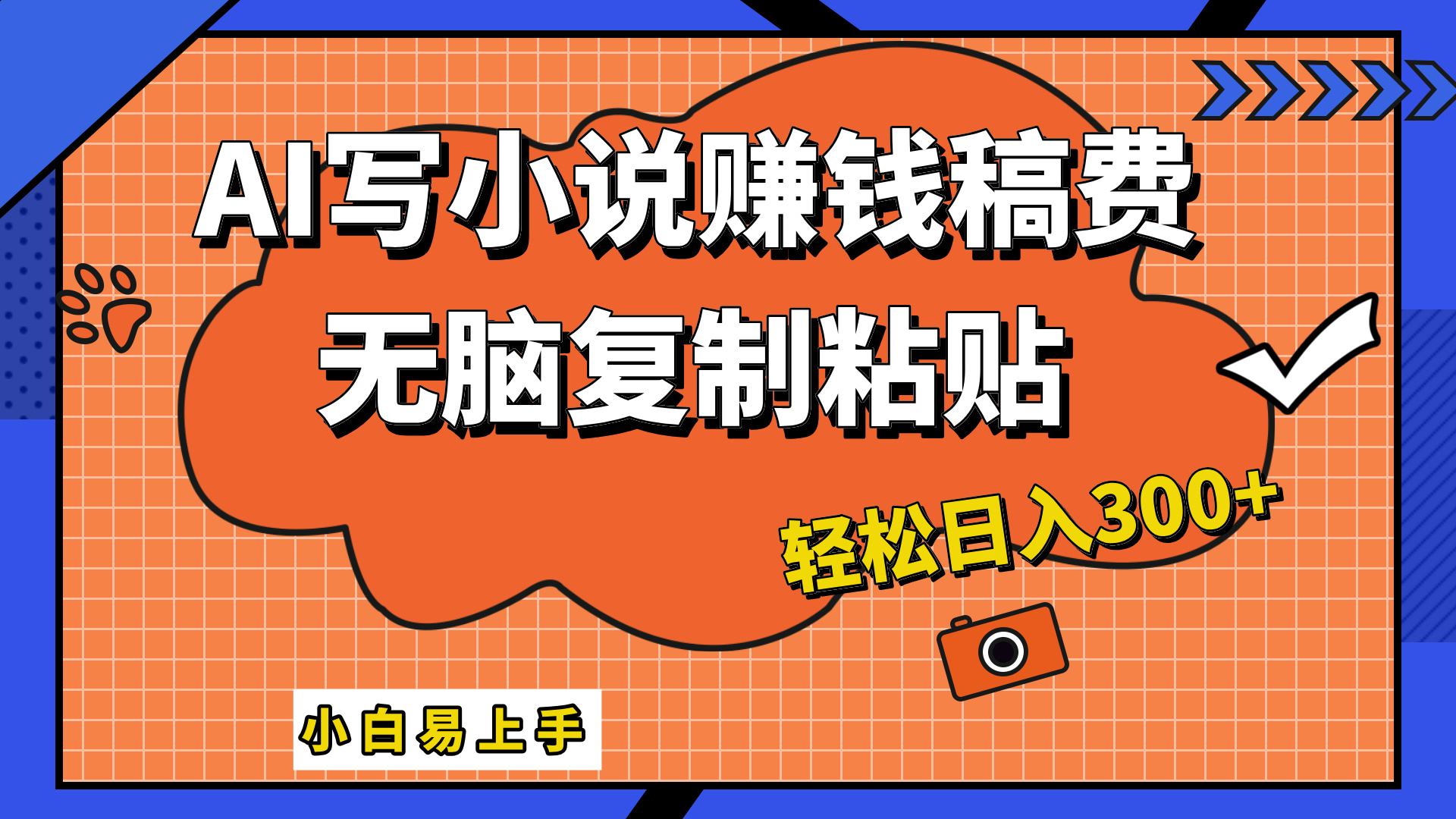 只需复制粘贴，小白也能成为小说家，AI一键智能写小说，轻松日入300+采购|汽车产业|汽车配件|机加工蚂蚁智酷企业交流社群中心