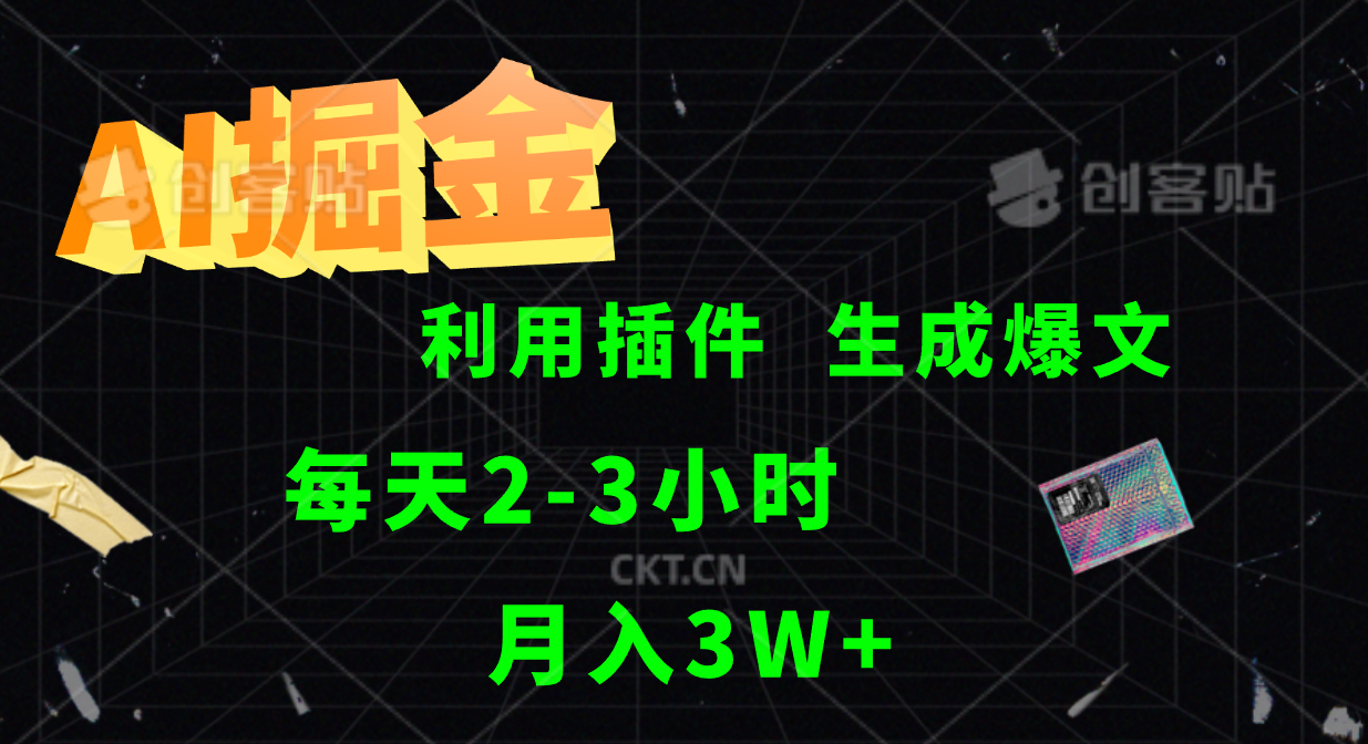 AI掘金，利用插件，每天干2-3小时，全自动采集生成爆文多平台发布，一人可管多个账号，月入3W+采购|汽车产业|汽车配件|机加工蚂蚁智酷企业交流社群中心