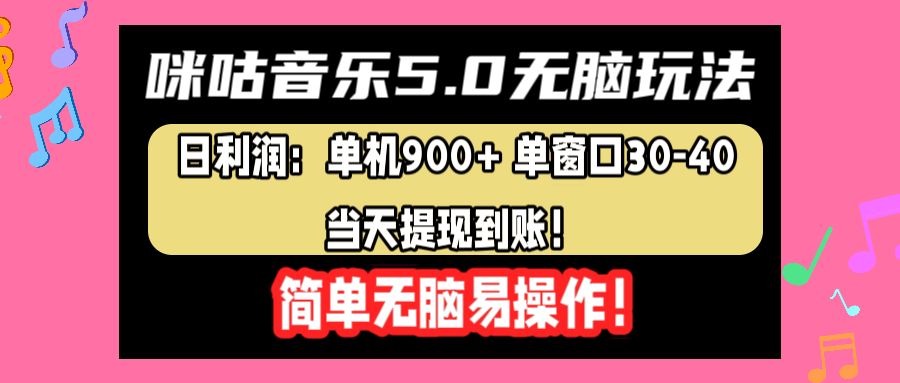 咪咕音乐5.0无脑玩法,日利润:单机900+单窗口30-40,当天提现到账,简单易操作采购|汽车产业|汽车配件|机加工蚂蚁智酷企业交流社群中心