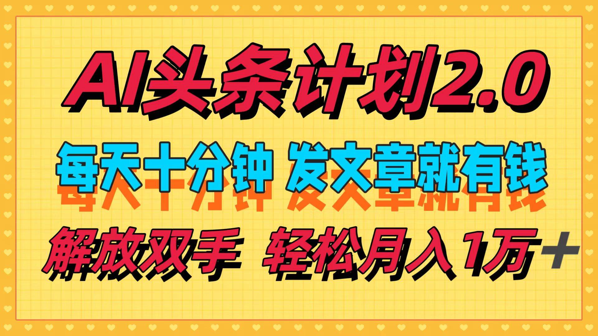 AI头条计划2.0，每天十分钟，发文章就有钱，小白轻松月入1w＋采购|汽车产业|汽车配件|机加工蚂蚁智酷企业交流社群中心