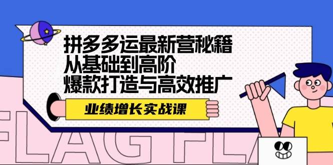 拼多多运最新营秘籍：业绩 增长实战课，从基础到高阶，爆款打造与高效推广采购|汽车产业|汽车配件|机加工蚂蚁智酷企业交流社群中心