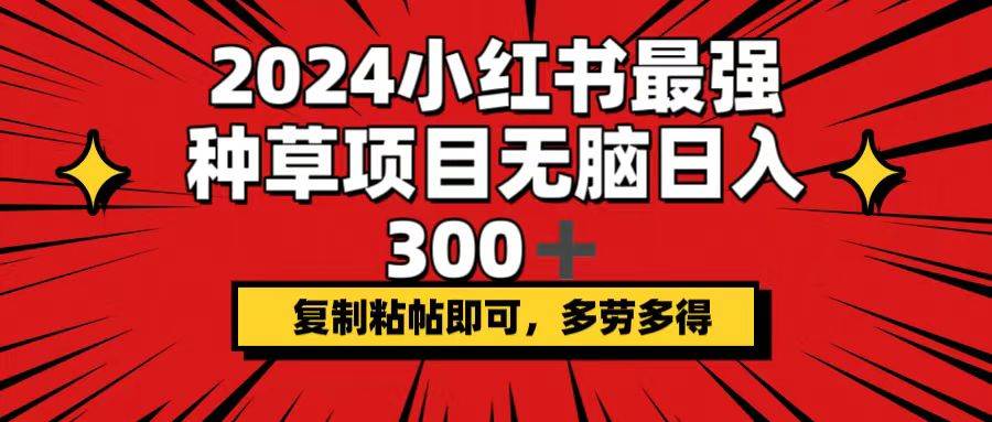 2024小红书最强种草项目，无脑日入300+，复制粘帖即可，多劳多得采购|汽车产业|汽车配件|机加工蚂蚁智酷企业交流社群中心