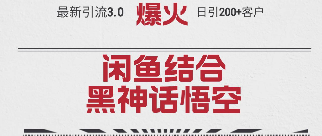 最新引流3.0闲鱼结合《黑神话悟空》单日引流200+客户，抓住热点，实现…采购|汽车产业|汽车配件|机加工蚂蚁智酷企业交流社群中心