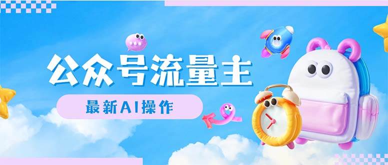 公众号流量主，最新AI创作，小白轻松日入1000+采购|汽车产业|汽车配件|机加工蚂蚁智酷企业交流社群中心