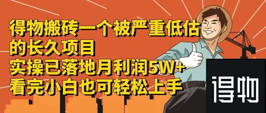 得物搬砖 一个被严重低估的长久项目   一单30—300+   实操已落地  月…采购|汽车产业|汽车配件|机加工蚂蚁智酷企业交流社群中心