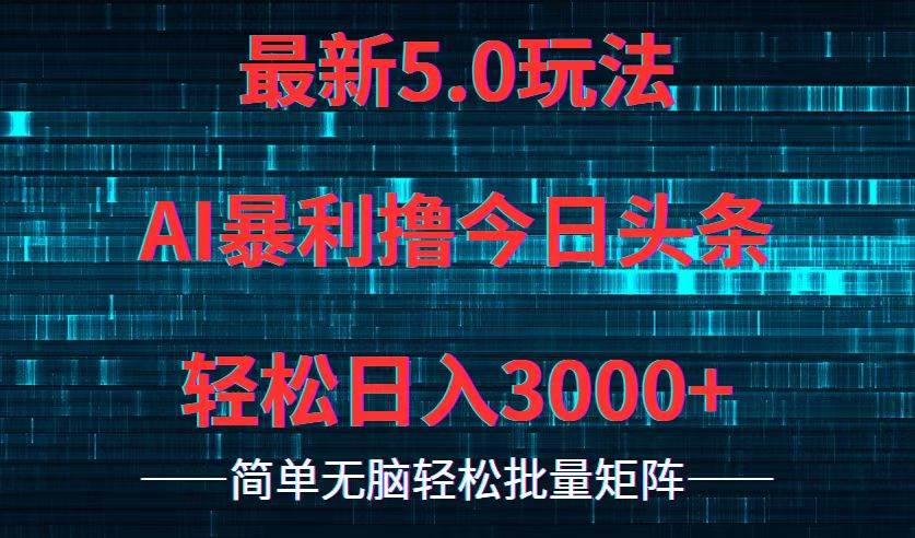 今日头条5.0最新暴利玩法，轻松日入3000+采购|汽车产业|汽车配件|机加工蚂蚁智酷企业交流社群中心