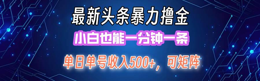 最新暴力头条掘金日入500+，矩阵操作日入2000+ ，小白也能轻松上手！采购|汽车产业|汽车配件|机加工蚂蚁智酷企业交流社群中心