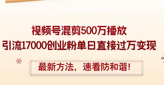 精华帖视频号混剪500万播放引流17000创业粉,单日直接过万变现,最新方...采购|汽车产业|汽车配件|机加工蚂蚁智酷企业交流社群中心