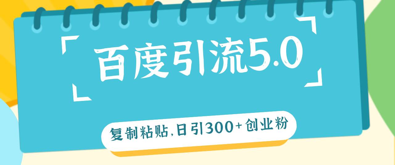 百度引流5.0，复制粘贴，日引300+创业粉，加爆你的微信采购|汽车产业|汽车配件|机加工蚂蚁智酷企业交流社群中心