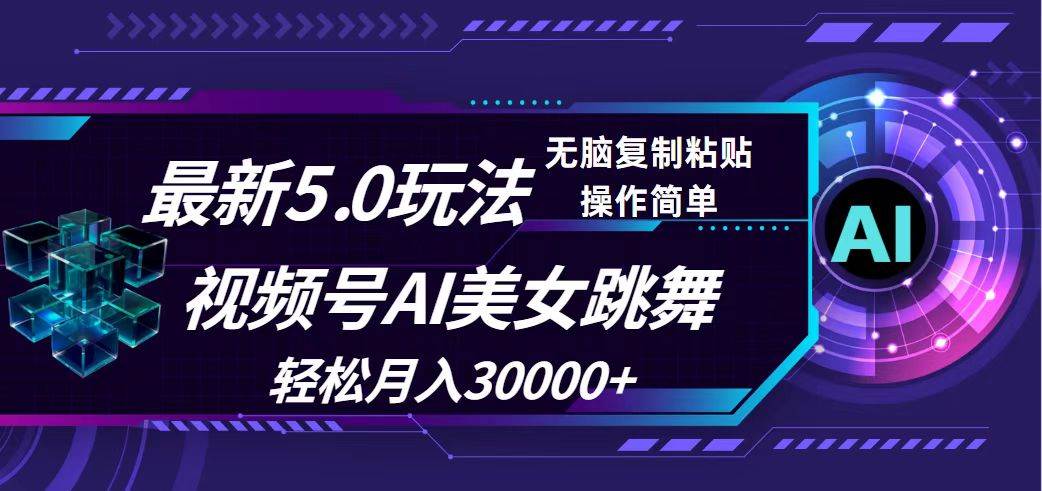 视频号5.0最新玩法，AI美女跳舞，轻松月入30000+采购|汽车产业|汽车配件|机加工蚂蚁智酷企业交流社群中心