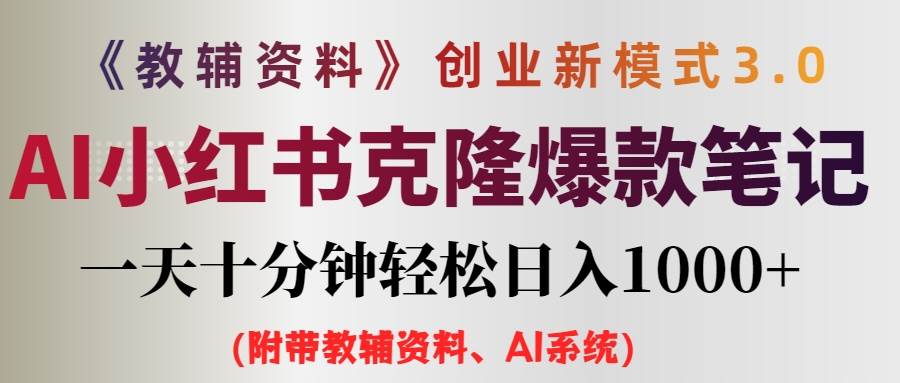 AI小红书教辅资料笔记新玩法，0门槛，一天十分钟发笔记轻松日入1000+（…采购|汽车产业|汽车配件|机加工蚂蚁智酷企业交流社群中心