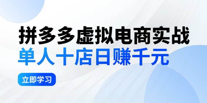 拼夕夕虚拟电商实战：单人10店日赚千元，深耕老项目，稳定盈利不求风口采购|汽车产业|汽车配件|机加工蚂蚁智酷企业交流社群中心