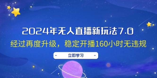 2024年无人直播新玩法7.0，经过再度升级，稳定开播160小时无违规，抖音…采购|汽车产业|汽车配件|机加工蚂蚁智酷企业交流社群中心