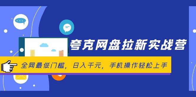 夸克网盘拉新实战营：全网最低门槛，日入千元，手机操作轻松上手采购|汽车产业|汽车配件|机加工蚂蚁智酷企业交流社群中心