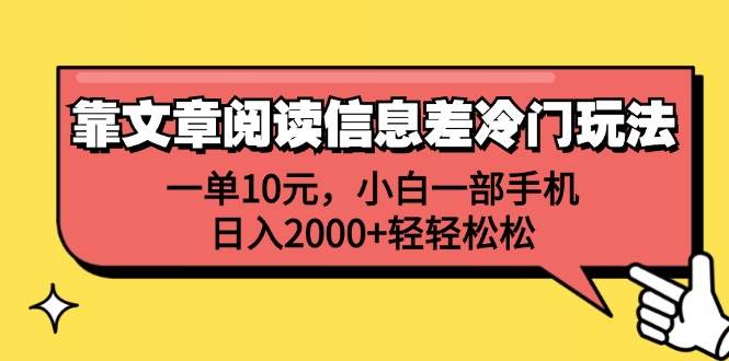 靠文章阅读信息差冷门玩法，一单10元，小白一部手机，日入2000+轻轻松松采购|汽车产业|汽车配件|机加工蚂蚁智酷企业交流社群中心