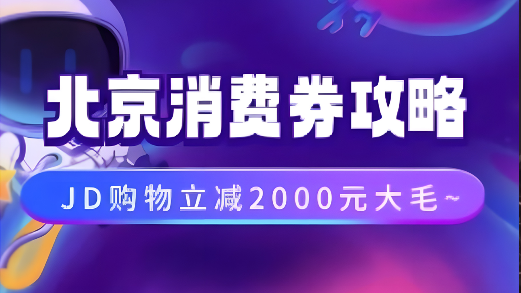 北京消费券活动攻略，JD购物立减2000元大毛【完整攻略】采购|汽车产业|汽车配件|机加工蚂蚁智酷企业交流社群中心