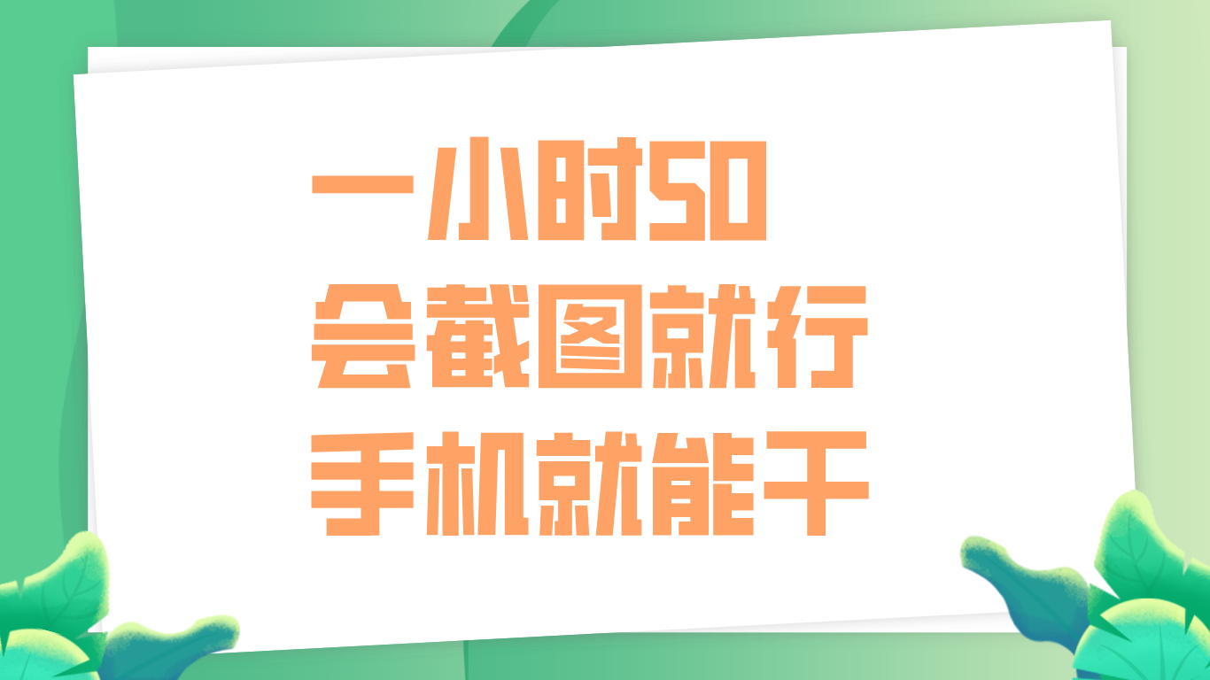 一小时50，只要会截图就行，手机就能干采购|汽车产业|汽车配件|机加工蚂蚁智酷企业交流社群中心