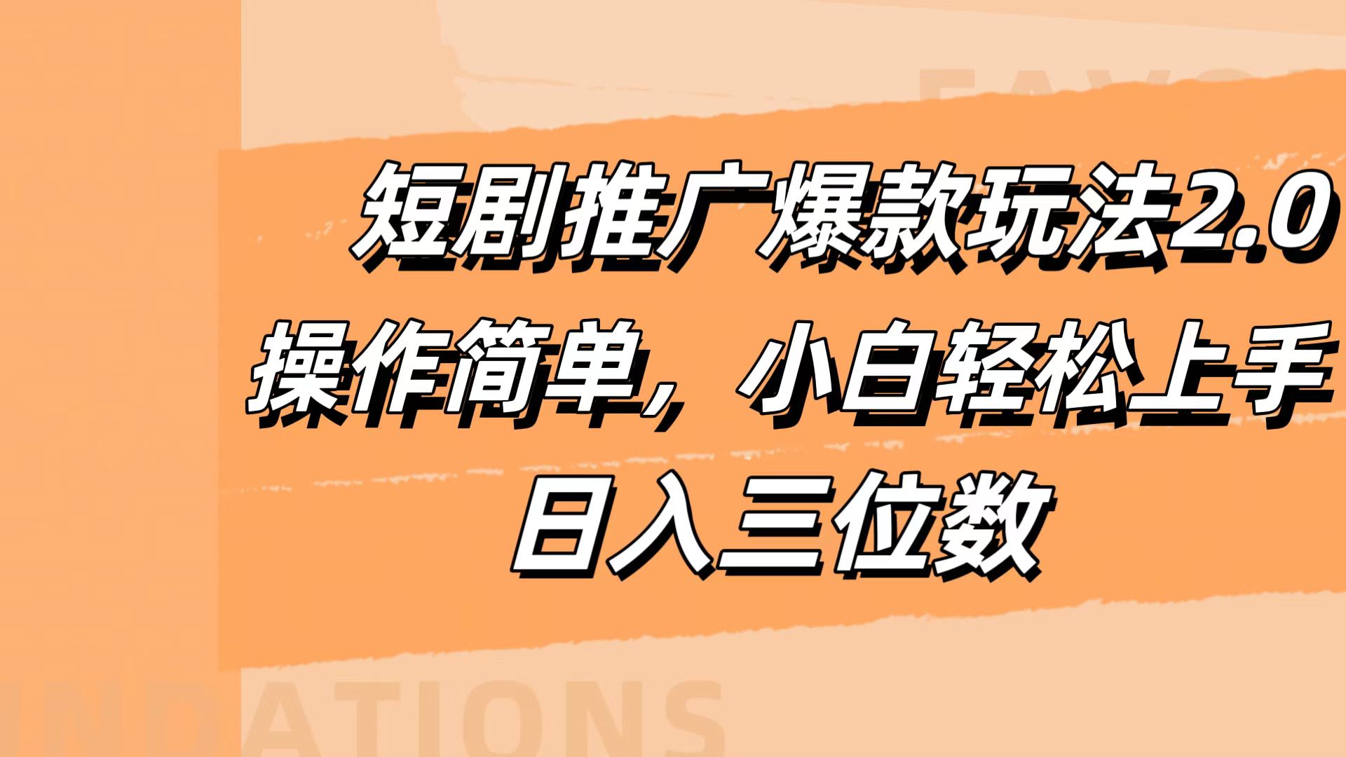 短剧推广爆款玩法2.0，操作简单，小白轻松上手，日入三位数采购|汽车产业|汽车配件|机加工蚂蚁智酷企业交流社群中心