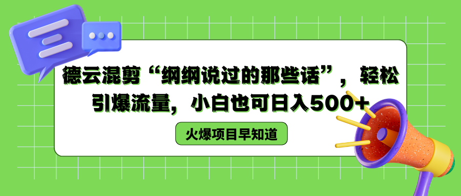 德云混剪“纲纲说过的那些话”，轻松引爆流量，小白也可以日入500+采购|汽车产业|汽车配件|机加工蚂蚁智酷企业交流社群中心