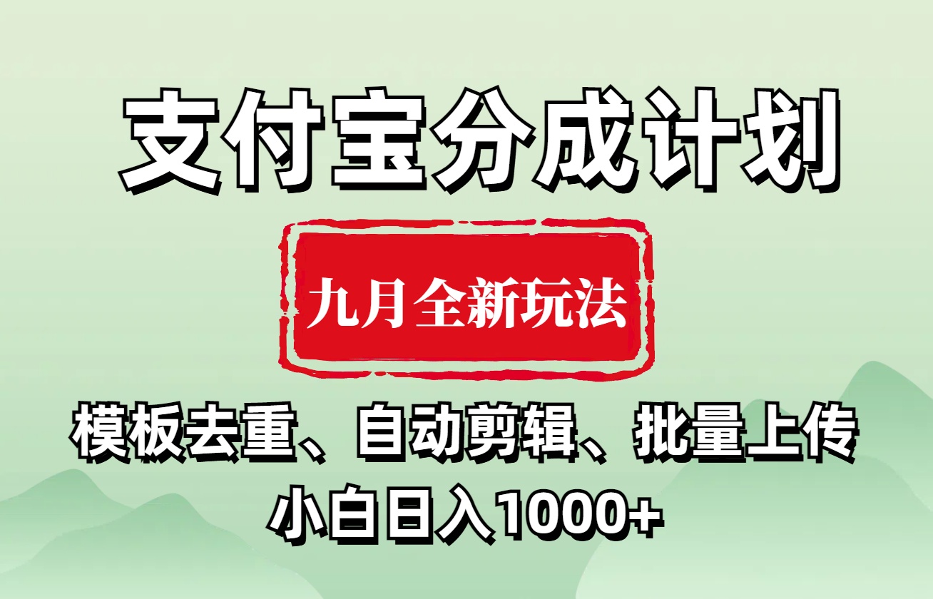 支付宝分成计划 九月全新玩法，模板去重、自动剪辑、批量上传小白无脑日入1000+采购|汽车产业|汽车配件|机加工蚂蚁智酷企业交流社群中心