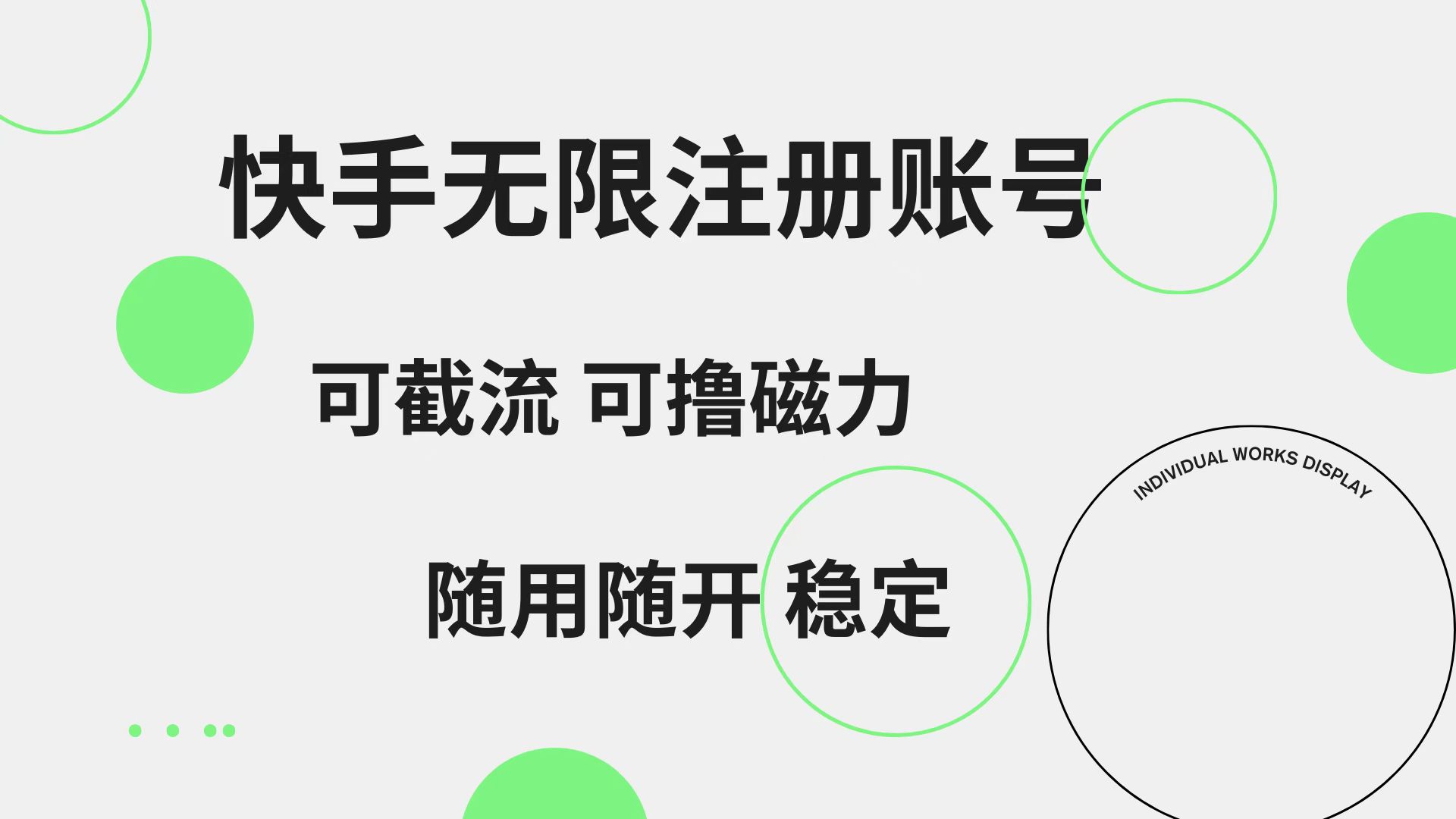 快手无限注册账号  可无限截流 可撸磁力 随用随开  稳定采购|汽车产业|汽车配件|机加工蚂蚁智酷企业交流社群中心