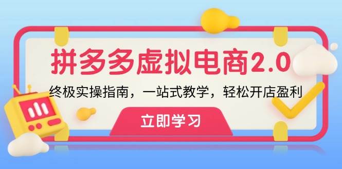 拼多多 虚拟项目-2.0：终极实操指南，一站式教学，轻松开店盈利采购|汽车产业|汽车配件|机加工蚂蚁智酷企业交流社群中心