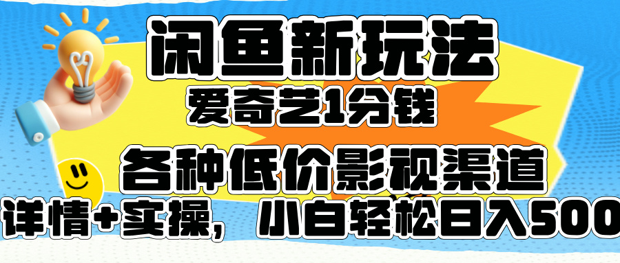 闲鱼新玩法，爱奇艺会员1分钱及各种低价影视渠道，小白轻松日入500+采购|汽车产业|汽车配件|机加工蚂蚁智酷企业交流社群中心