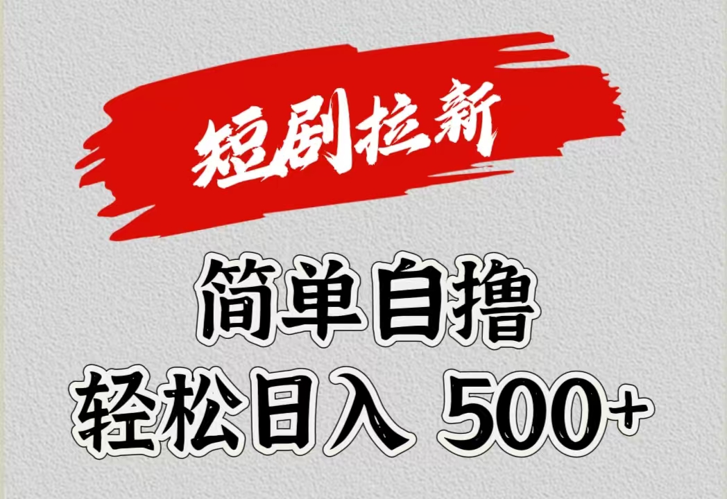 短剧拉新自撸项目，日入500+采购|汽车产业|汽车配件|机加工蚂蚁智酷企业交流社群中心