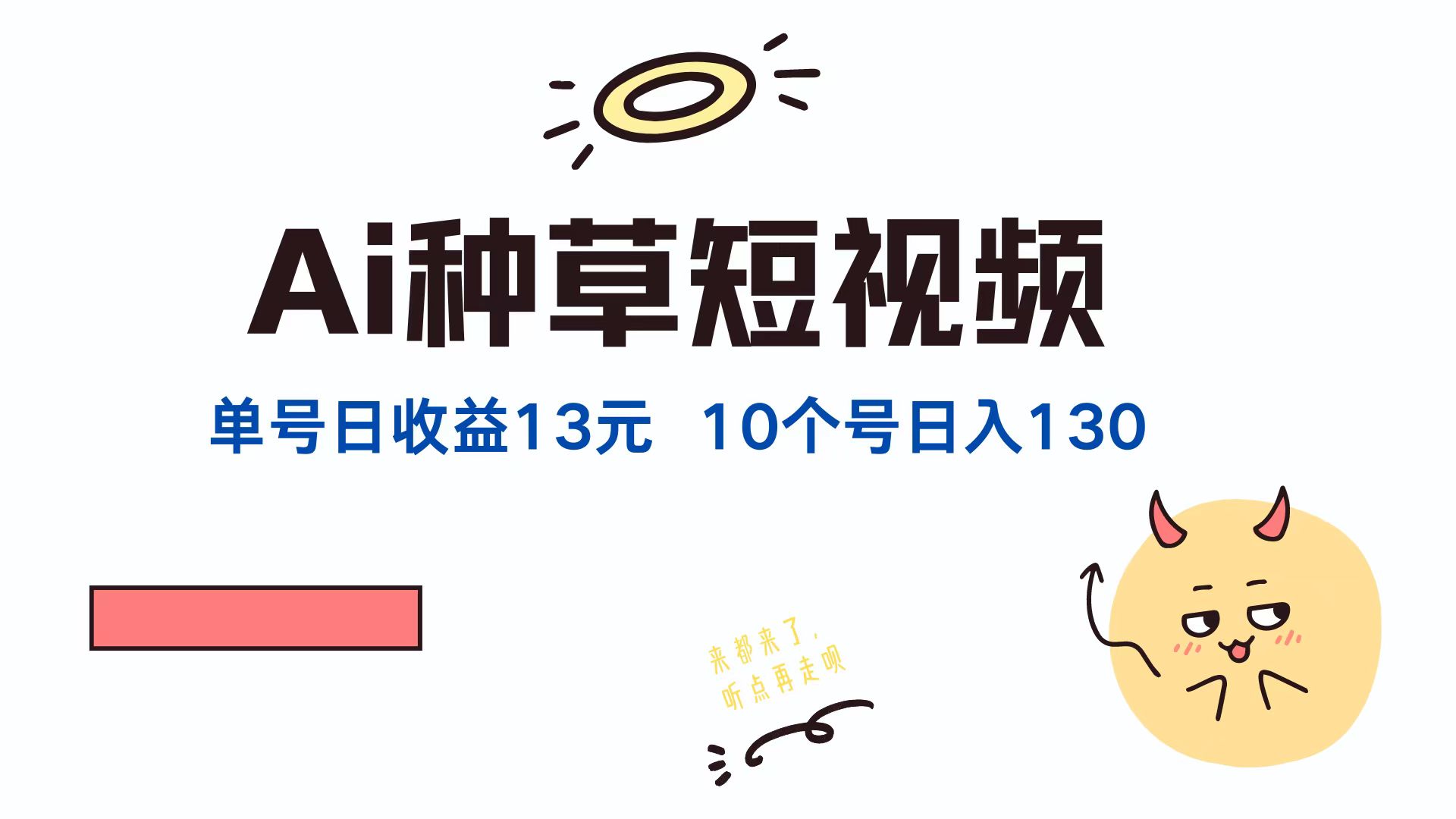 AI种草单账号，日收益13元（抖音，快手，视频号），10个就是130元采购|汽车产业|汽车配件|机加工蚂蚁智酷企业交流社群中心