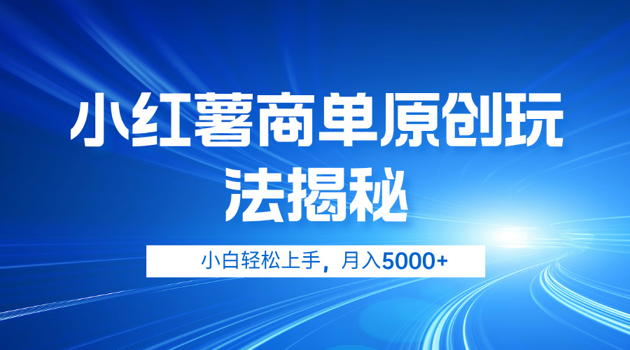 小红薯商单玩法揭秘，小白轻松上手，月入5000+采购|汽车产业|汽车配件|机加工蚂蚁智酷企业交流社群中心