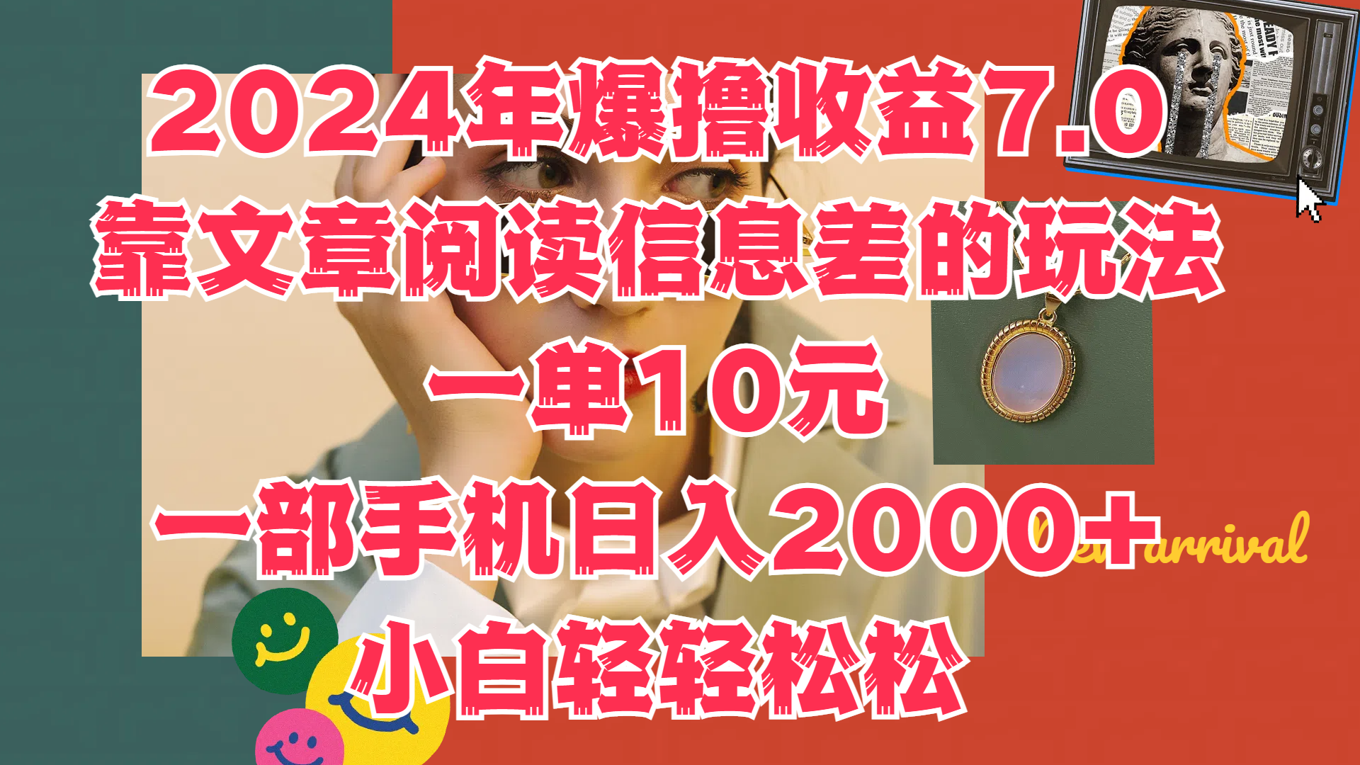 2024年爆撸收益7.0，只需要靠文章阅读信息差的玩法一单10元，一部手机日入2000+，小白轻轻松松驾驭采购|汽车产业|汽车配件|机加工蚂蚁智酷企业交流社群中心