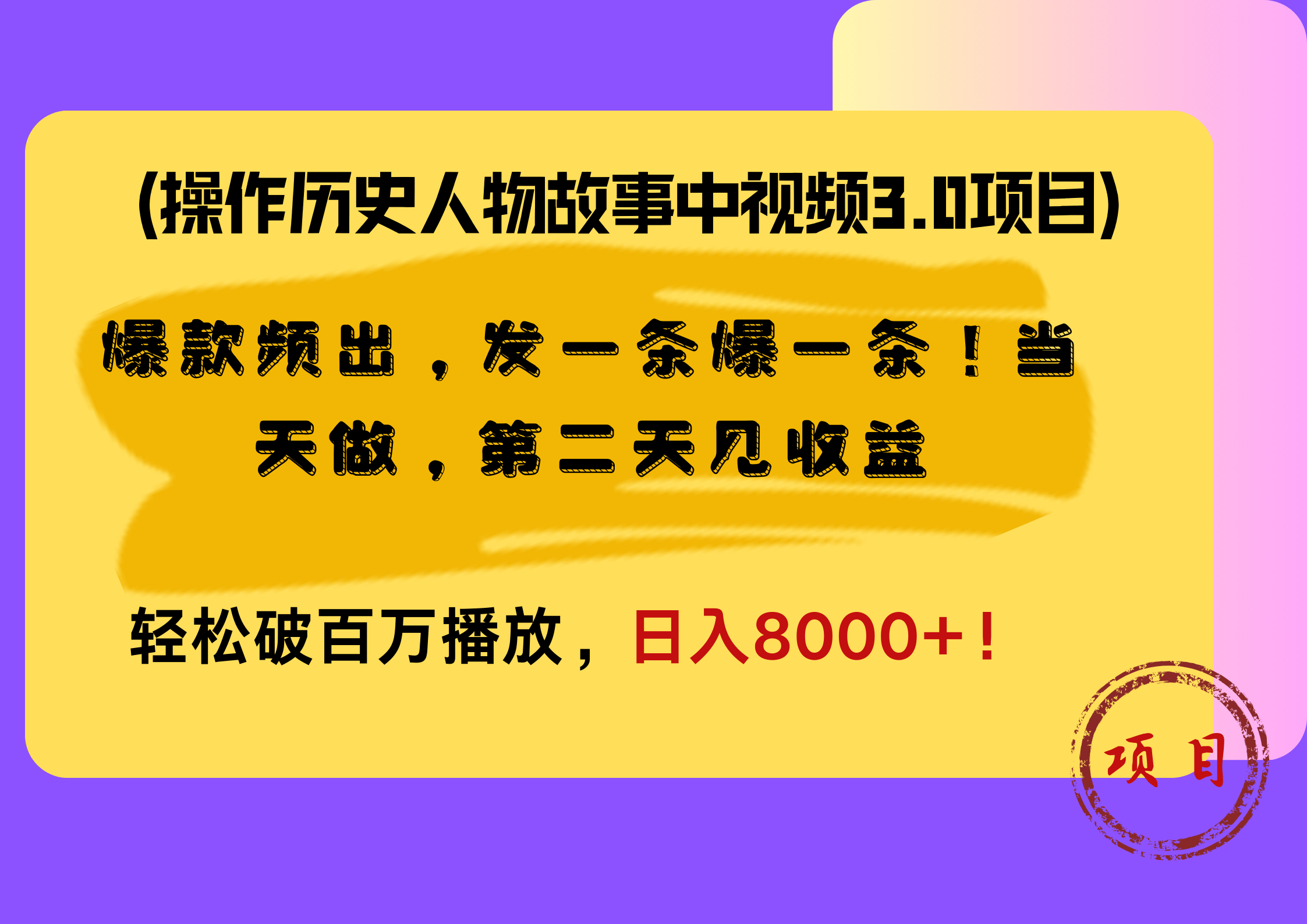 操作历史人物故事中视频3.0项目，爆款频出，发一条爆一条！当天做，第二天见收益，轻松破百万播放，日入8000+！采购|汽车产业|汽车配件|机加工蚂蚁智酷企业交流社群中心