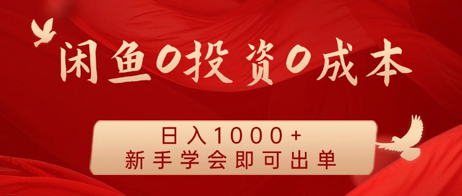 闲鱼0投资0成本，日入1000+ 无需囤货  新手学会即可出单采购|汽车产业|汽车配件|机加工蚂蚁智酷企业交流社群中心