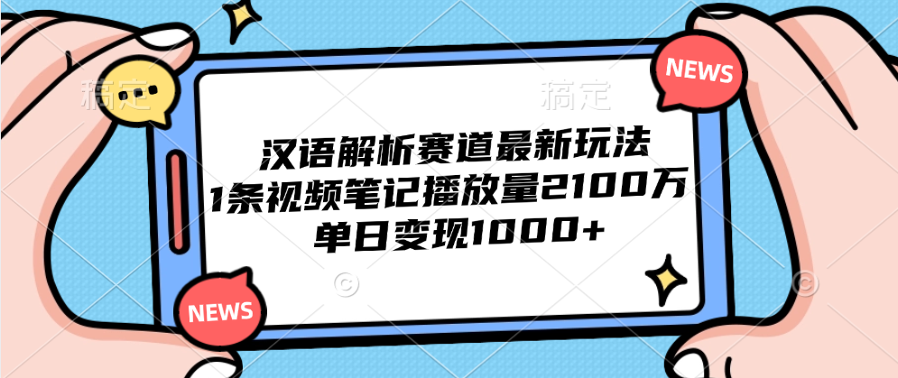 汉语解析赛道最新玩法，1条视频笔记播放量2100万，单日变现1000+采购|汽车产业|汽车配件|机加工蚂蚁智酷企业交流社群中心