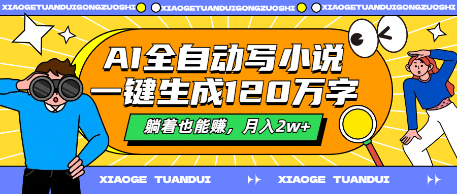 AI全自动写小说，一键生成120万字，躺着也能赚，月入2w+采购|汽车产业|汽车配件|机加工蚂蚁智酷企业交流社群中心