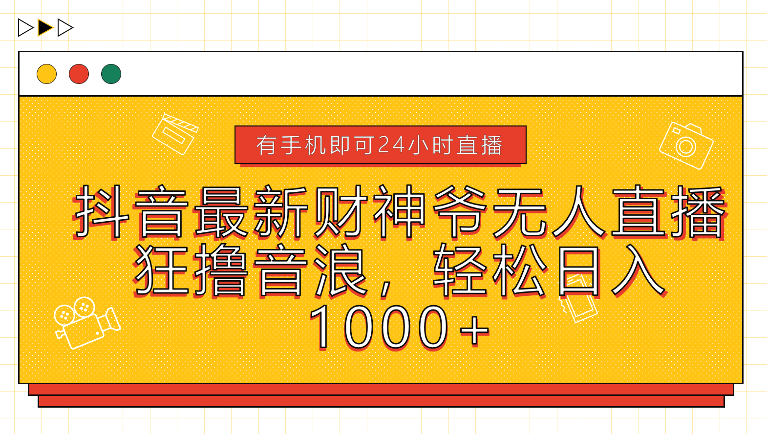 抖音最新财神爷无人直播，狂撸音浪，轻松日入1000+采购|汽车产业|汽车配件|机加工蚂蚁智酷企业交流社群中心