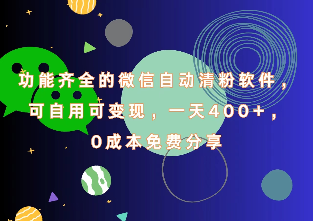 功能齐全的微信自动清粉软件，一天400+，可自用可变现，0成本免费分享采购|汽车产业|汽车配件|机加工蚂蚁智酷企业交流社群中心