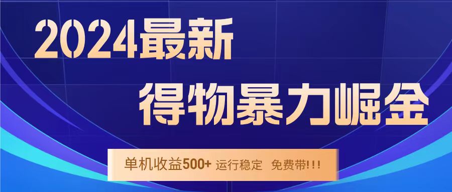 得物掘金 稳定运行8个月 单窗口24小时运行 收益30-40左右 一台电脑可开20窗口！采购|汽车产业|汽车配件|机加工蚂蚁智酷企业交流社群中心